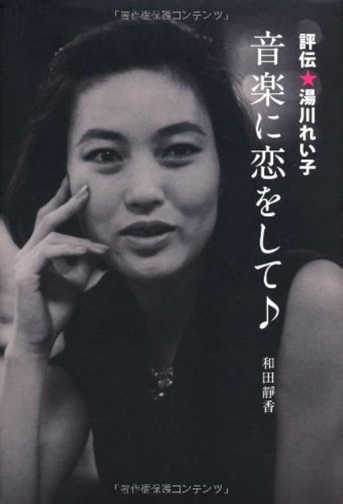 音楽に恋をして 評伝・湯川れい子 ストーンズ モンキーズほか