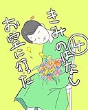 ４ お空に行ったきみのはなし