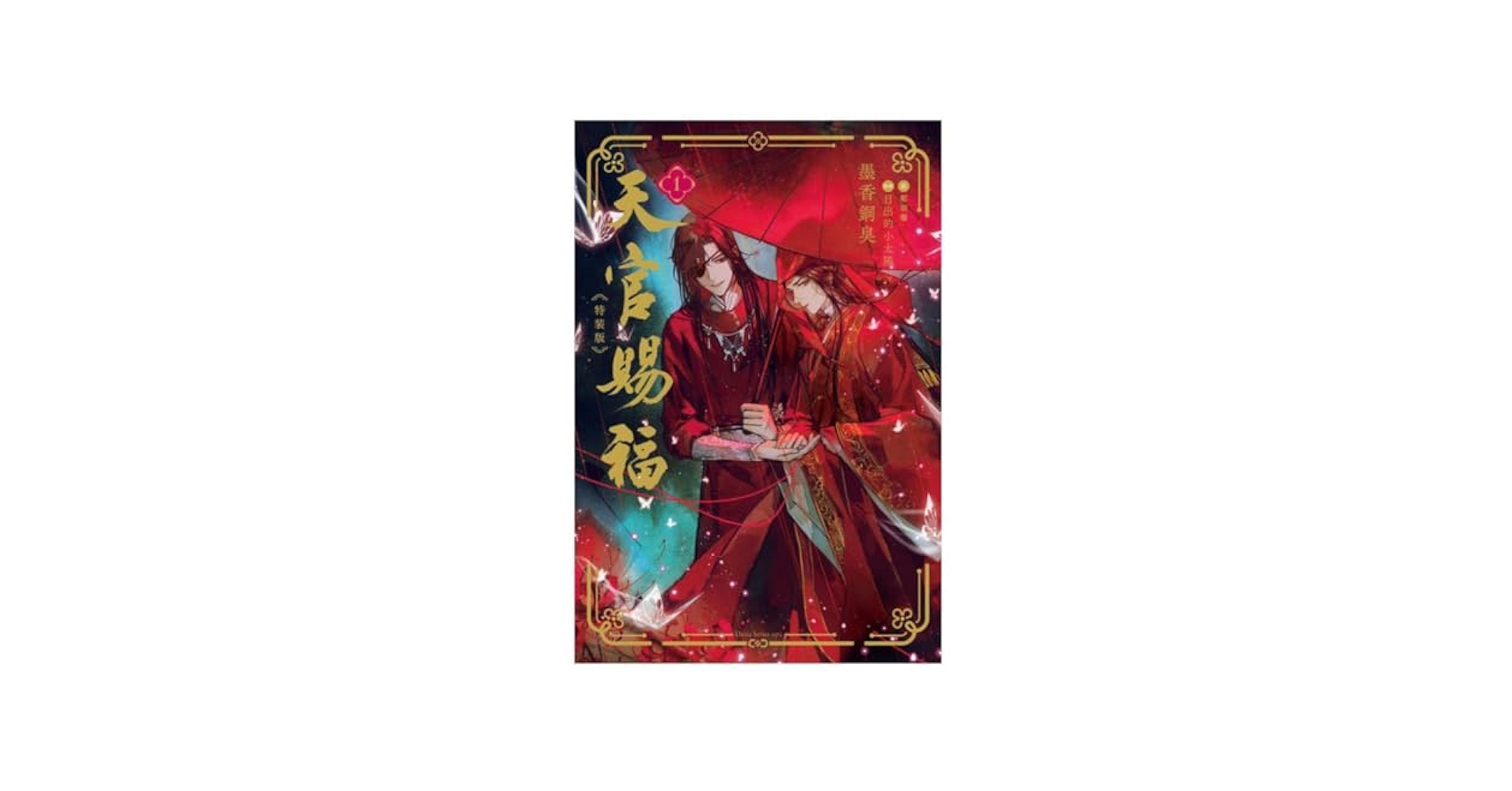 Amazon.co.jp: 天官賜福 小説 日本語版1巻 特装版ステラワース
