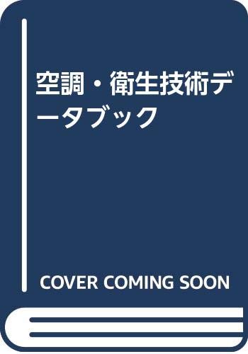 空調・衛生技術データブック 第2版 | テクノ菱和 |本 | 通販 | Amazon