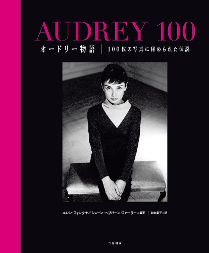 オードリー・ヘプバーン物語 全10巻セット AUDREY HEPBURN オードリー