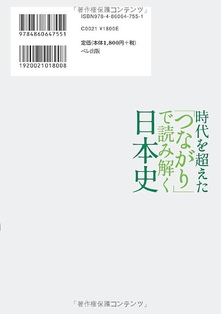 時代を超えた「つながり」で読み解く日本史 | 松本 一夫 |本