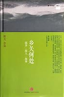 乡关何处：故乡·故人·故事 7508632974 Book Cover