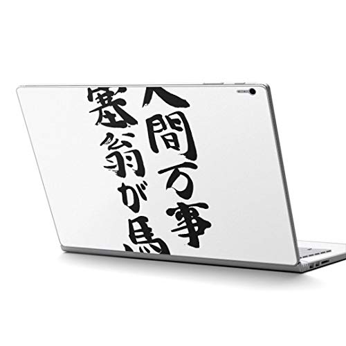 igsticker Surface Book / Book2 / Book3 13.5inch ブック2 専用 スキンシール サーフェス ブック2 カバー ケース フィルム ステッカー アクセサリー 保護 002336 日本語・和柄 漢字 文字
