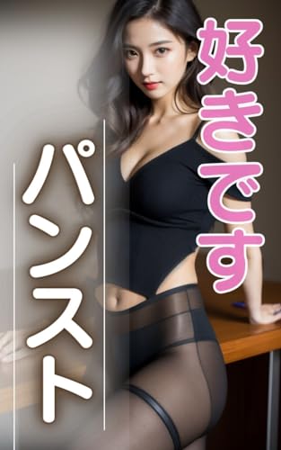 【AI美女】好きです、パンスト