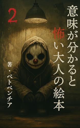 意味が分かると怖い大人の絵本２巻のサムネイル