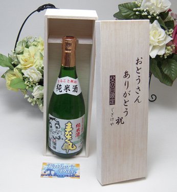 父の日 贈り物セット 東北の地酒 コレなら納得の銘酒 秋田銘醸 爛漫 純米まなぐ凧 720ml(秋田県)お父さんありがとう木箱セット