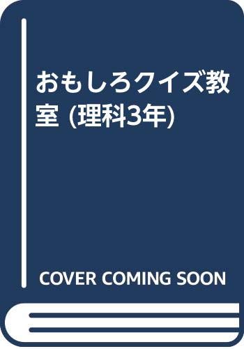 おもしろクイズ教室 理科 3年 藤井 清 本 通販 Amazon