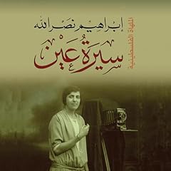 سيرة عين 2 cover art