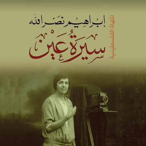 سيرة عين 2 - إِبراهيم نصر الله episode artwork