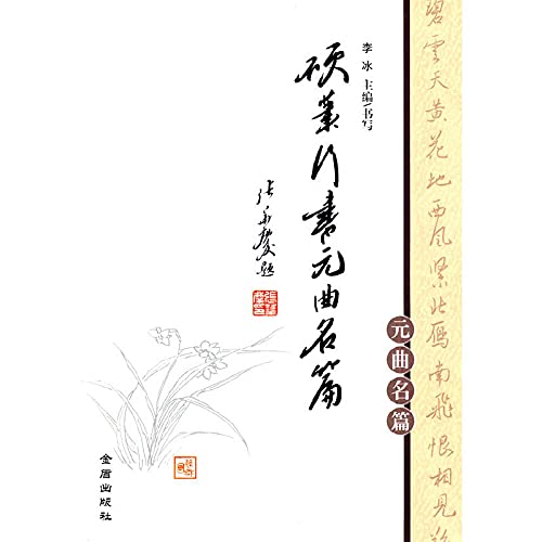 Famous YuanQu Pen Script(Chinese Edition)