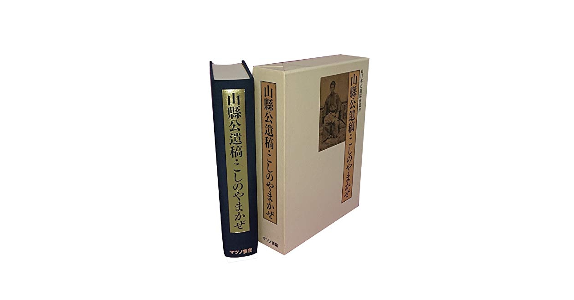 山縣公遺稿・こしのやまかぜ(続日本史籍協会叢書)　復刻版　送料込み Amazon.co.jp: 山縣公遺稿 こしのやまかぜ （復刻版） : 山縣