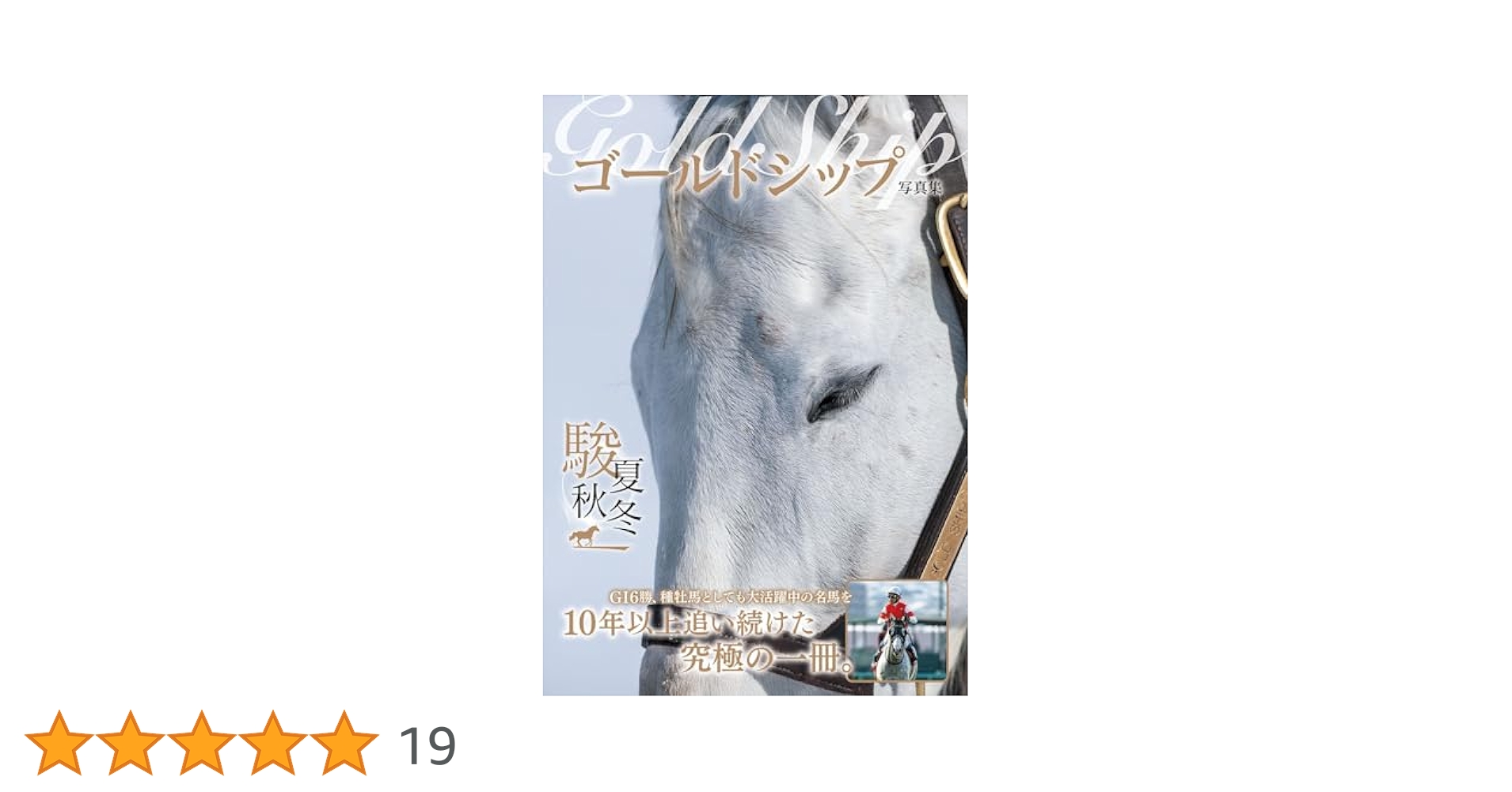 【優駿特別編集・永久保存版】ゴールドシップ 写真集＆DVD 黄金の帆を揚げて 2025年最新】ゴールドシップ dvd 黄金の帆を揚げての人気