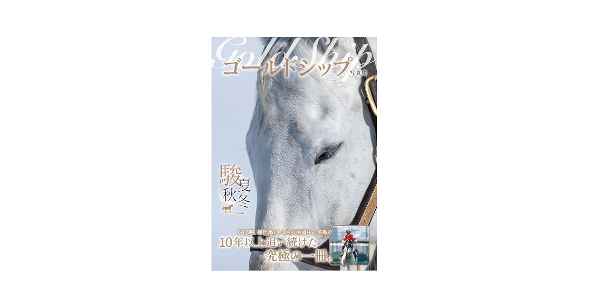 ゴールドシップ写真集 駿夏秋冬 | 競馬王編集部 |本 | 通販 | Amazon