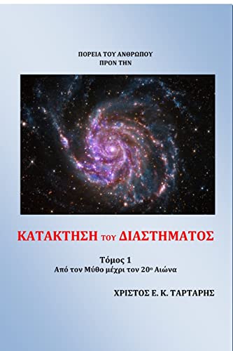 Conquer the Space (Greek Edition)