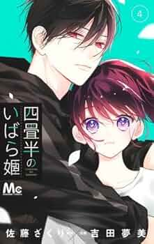 四畳半のいばら姫 コミック 1-4巻セット (集英社) |本 | 通販