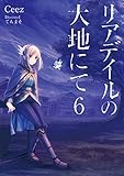 リアデイルの大地にて6