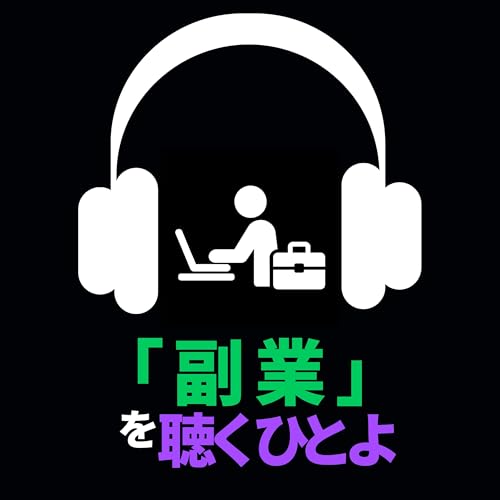「副業」を聴くひとよ