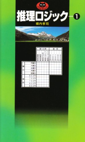推理ロジック (パズル・ポシェット) | 横内 孝司 |本 | 通販 | Amazon 