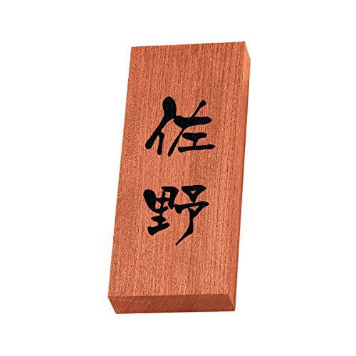 丸三タカギ 彫り込み済表札 天然銘木 KH-8-3-佐野 彫り込み名字: 佐野 【完成品】