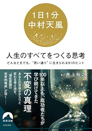 1日1分中村天風】人生のすべてをつくる思考』｜感想・レビュー・試し