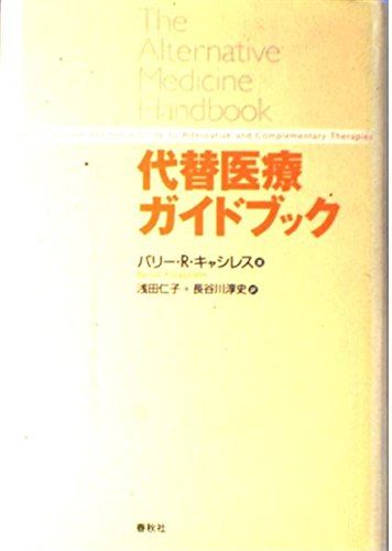 Amazon.co.jp: 代替医療ガイドブック : バリー・R. キャシレス
