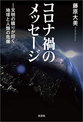 コロナ禍のメッセージ ─文明の驕りが招く地球と人類の危機