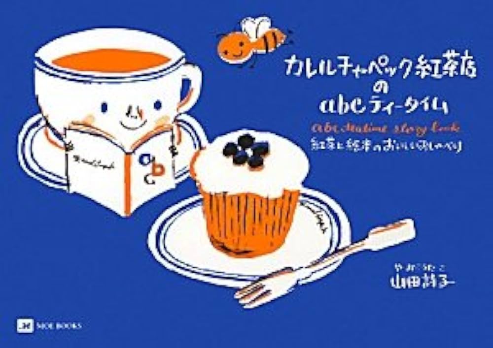 「コーヒー・紅茶の絵本」 講談社お料理文庫改題マイハート・クッキング⑭ コーヒー・紅茶の絵本」 講談社お料理文庫改題マイハート