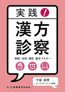 本の実践! 漢方診察 -脈診・舌診・腹診 基本マスター-の表紙