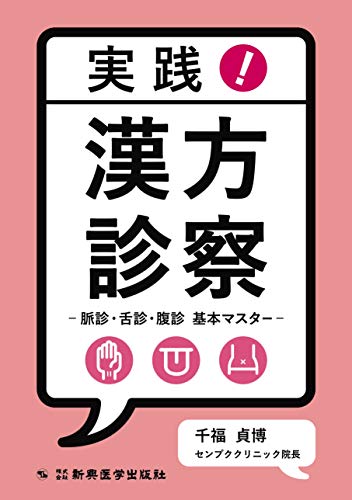 実践! 漢方診察 -脈診・舌診・腹診 基本マスター-