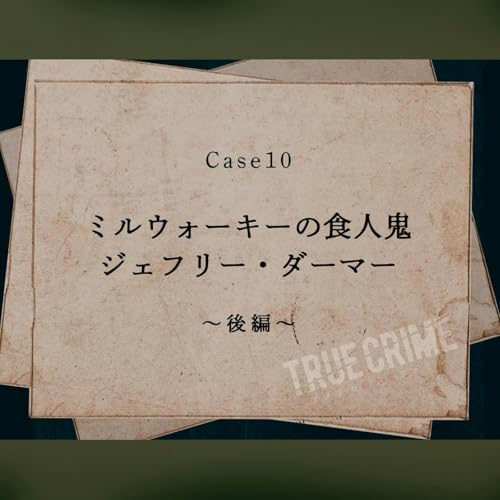 『Case 10:ミルウォーキーの食人鬼~後編~』のカバーアート