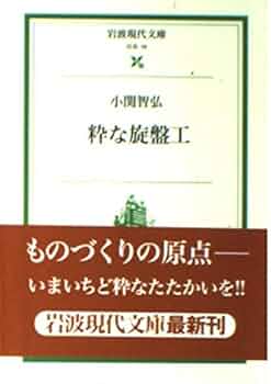 Amazon.co.jp: 粋な旋盤工 (岩波現代文庫 社会 16) : 小関 智弘: 本
