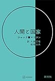 人間と国家 (創文社オンデマンド叢書)