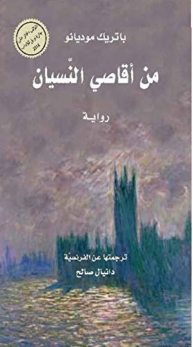 Du Plus Loin Que L’Oubli by Patrick Modiano - Paperback