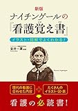 新版 ナイチンゲールの『看護覚え書』 イラスト・図解でよくわかる！
