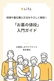 相場や墓石購入方法をやさしく解説! 「お墓の値段」入門ガイド