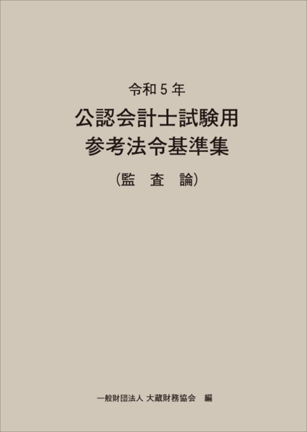 令和5年 公認会計士試験用参考法令基準集(監査論) | 大蔵財務協会 |本