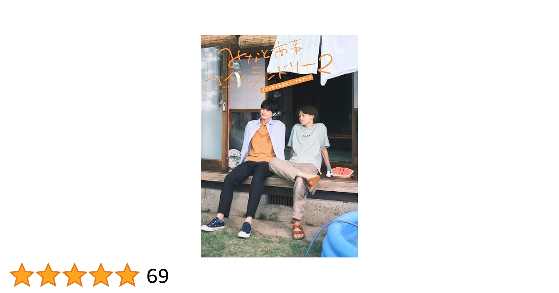 みなと商事コインランドリー TVドラマ公式ビジュアルブック みなと商事コインランドリーTVドラマ公式ビジュアルブック