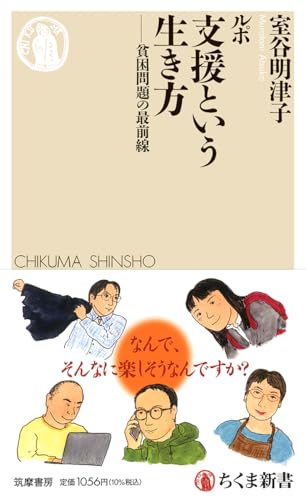 ルポ　支援という生き方　――貧困問題の最前線 (ちくま新書 1914)