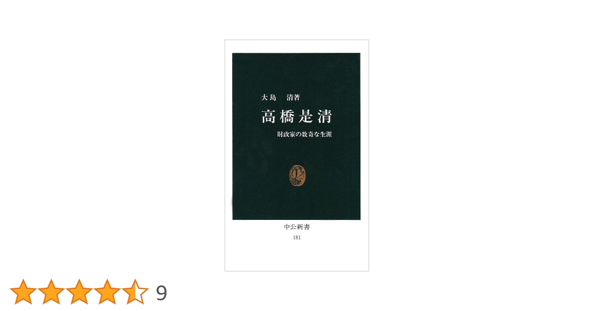 【中古】 高橋財政の研究 昭和恐慌からの脱出と財政再建への苦闘/有斐閣/井手英策 高橋財政の研究: 昭和恐慌からの脱出と財政再建への苦闘 | 井手