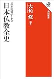 基本史料でよむ 日本仏教全史 (角川選書)