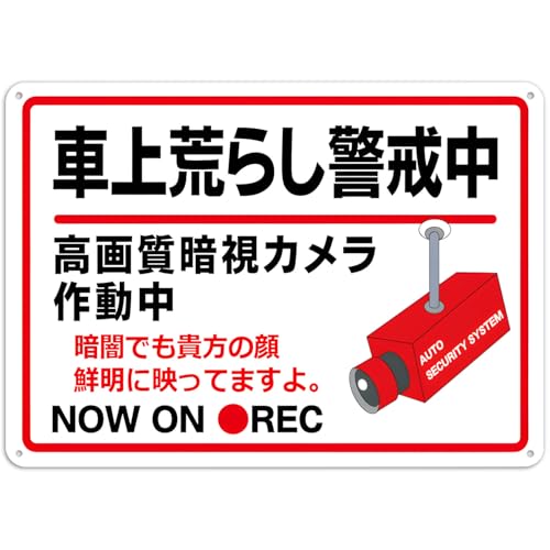 【車上荒らし 駐車場看板】禁止看板 プレート看板 屋外 防水仕様の大きな看板 アルミ板標識