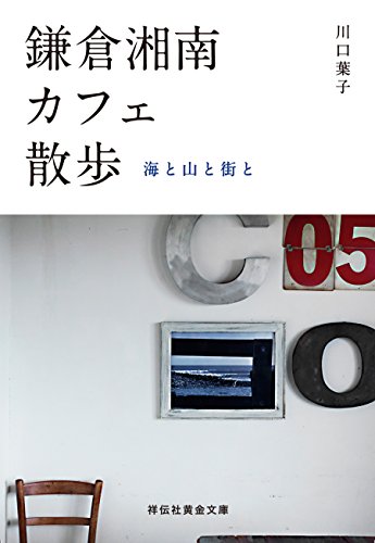 鎌倉湘南カフェ散歩 海と山と街と 祥伝社黄金文庫 川口葉子 クッキング レシピ Kindleストア Amazon