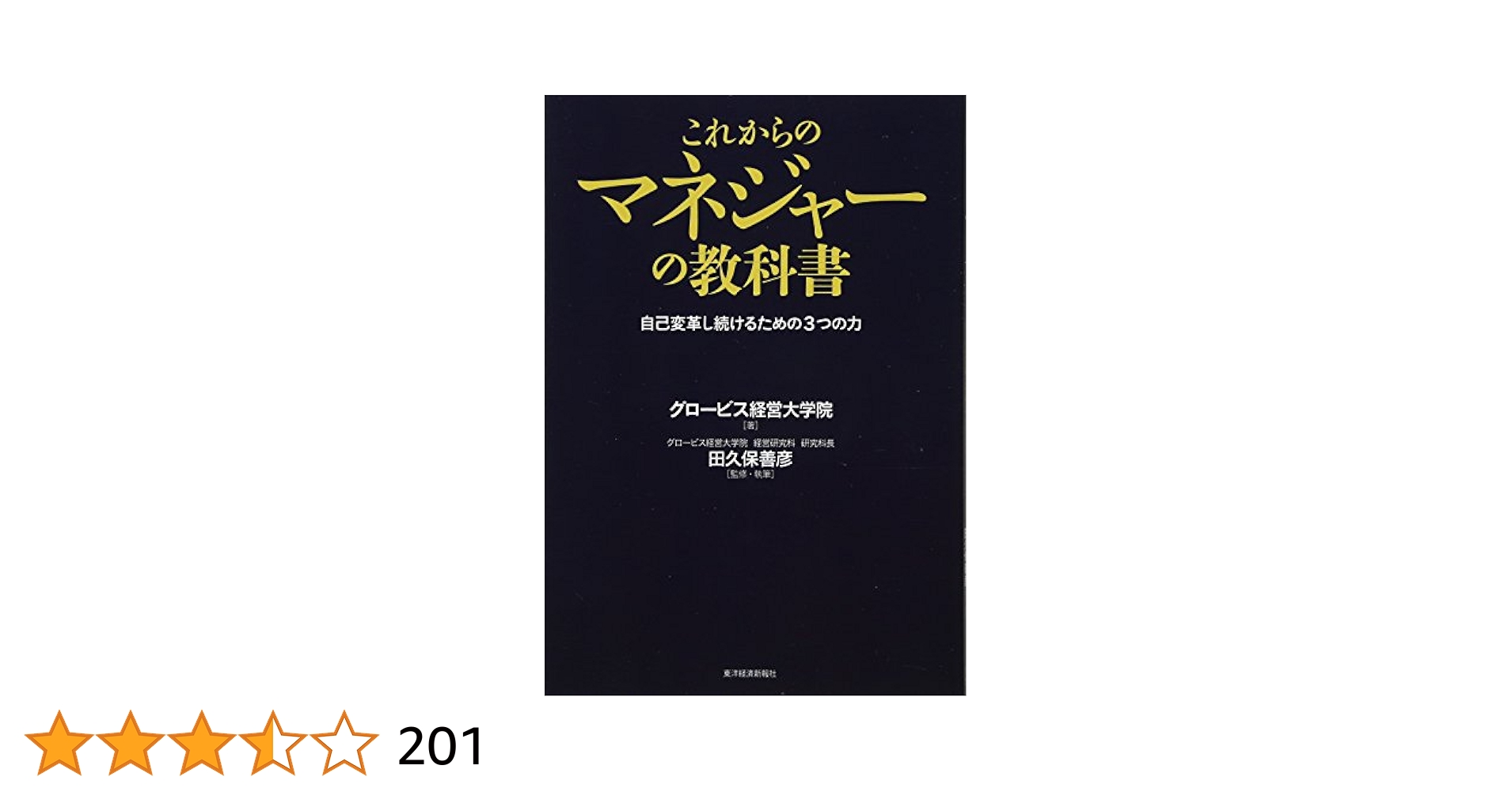 これからのマネージャーの教科書 これからのマネジャーの教科書 | グロービス経営大学院, 田久保