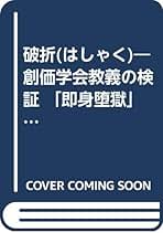 真実の証明 これが創価学会のあくなき捏造報道だ 日蓮正宗 真実の証明: これが創価学会のあくなき捏造報道だ | 阿部 日顕