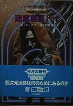 【中古】 惑星不時着 デュマレスト・ゲームブック２/東京創元社/Ｅ．Ｃ．タブ 惑星不時着 (創元推理文庫 902-3 デュマレスト・ゲームブック 2
