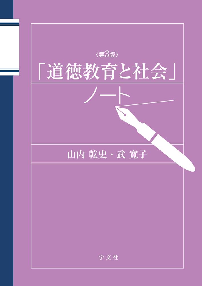 Amazon.co.jp: 「道徳教育と社会」ノート―第3版 : 山内 乾史, 武 寛子: 本