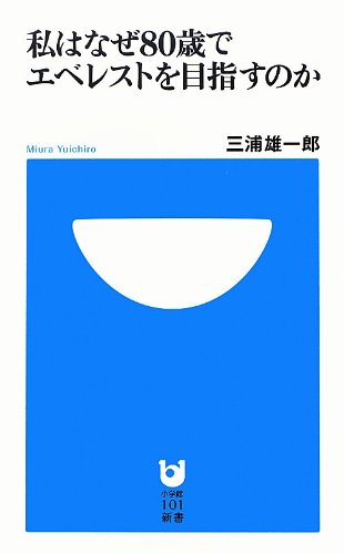 オライリー 無料電子書籍 私はなぜ80歳でエベレストを目指すのか (小学館101新書) バイ