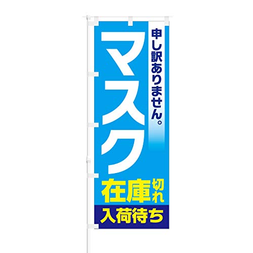 のぼり旗【 申し訳ありません マスク 在庫切れ 入荷待ち 】NOB-KT0769 幅650mm 10枚セット