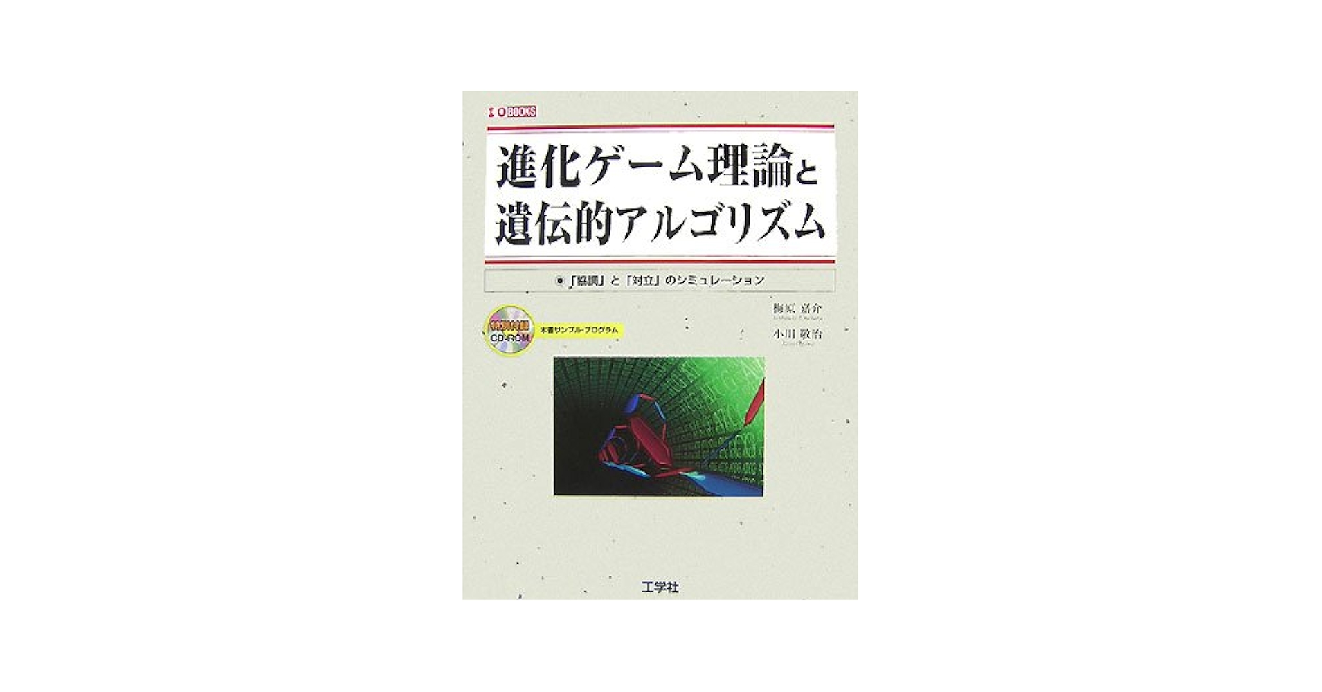 Amazon.co.jp: 進化ゲーム理論と遺伝的アルゴリズム: 「協調」と